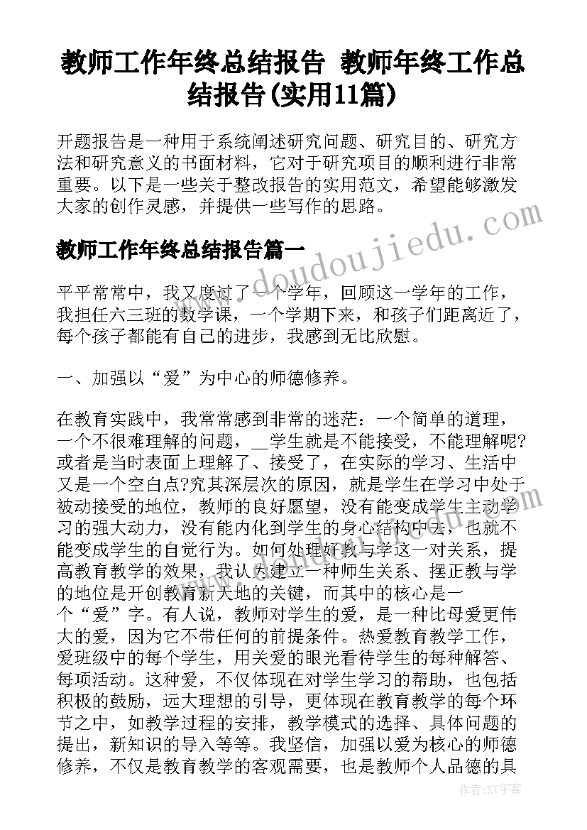 教师工作年终总结报告 教师年终工作总结报告(实用11篇)