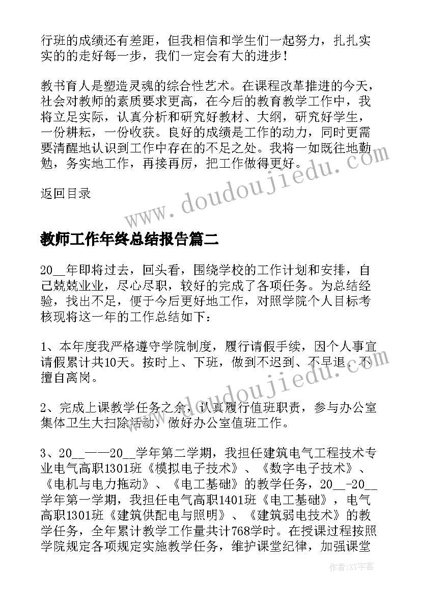 教师工作年终总结报告 教师年终工作总结报告(实用11篇)