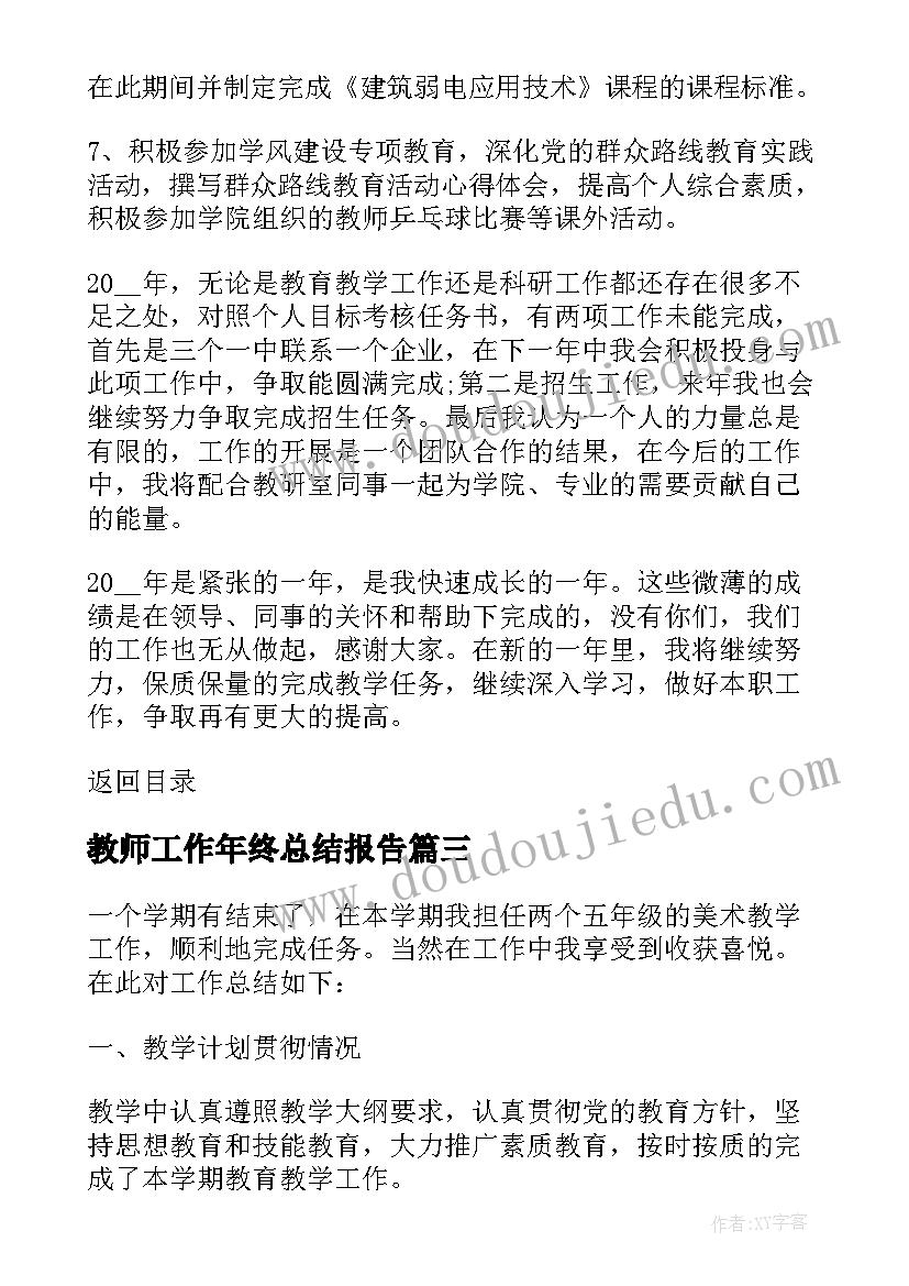 教师工作年终总结报告 教师年终工作总结报告(实用11篇)