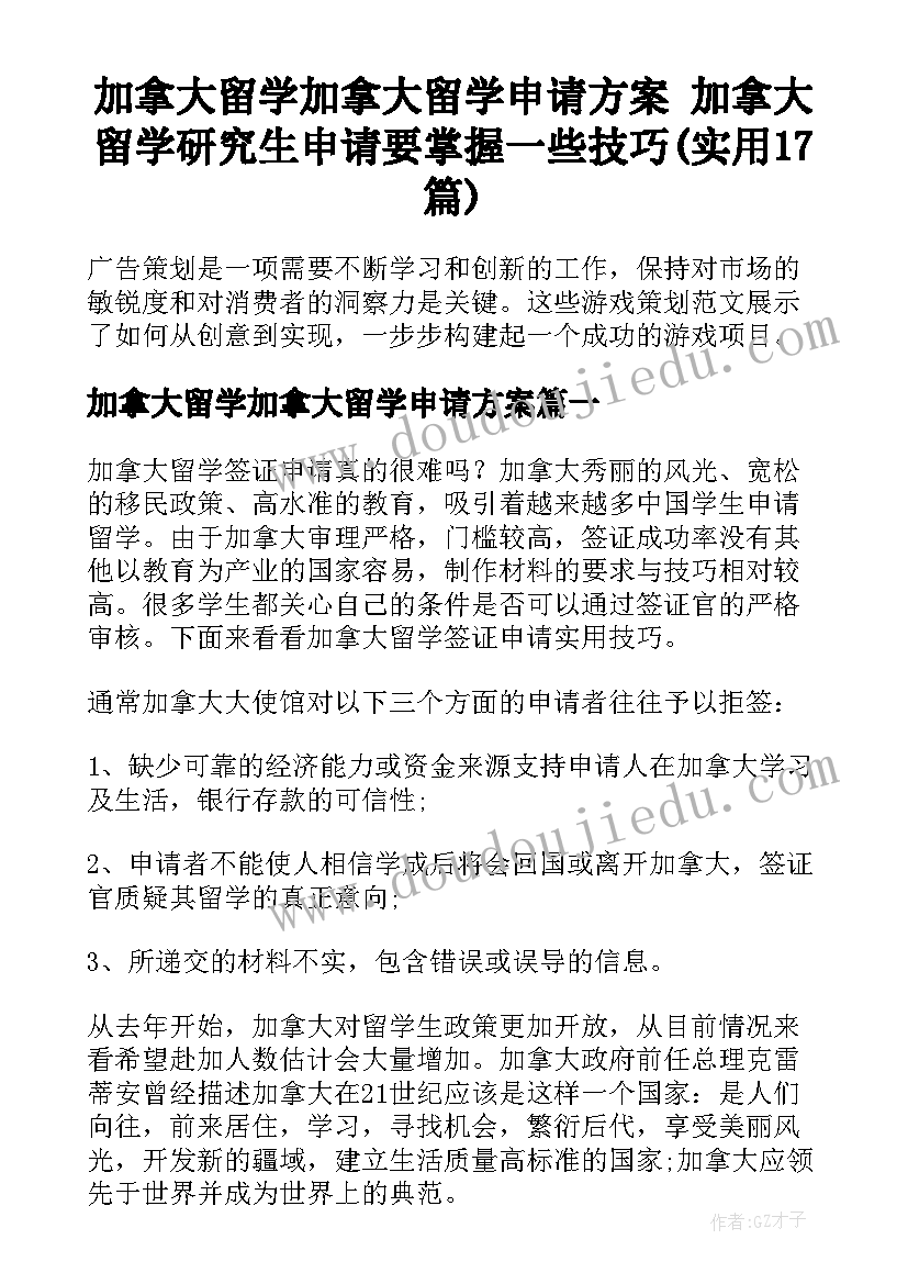 加拿大留学加拿大留学申请方案 加拿大留学研究生申请要掌握一些技巧(实用17篇)