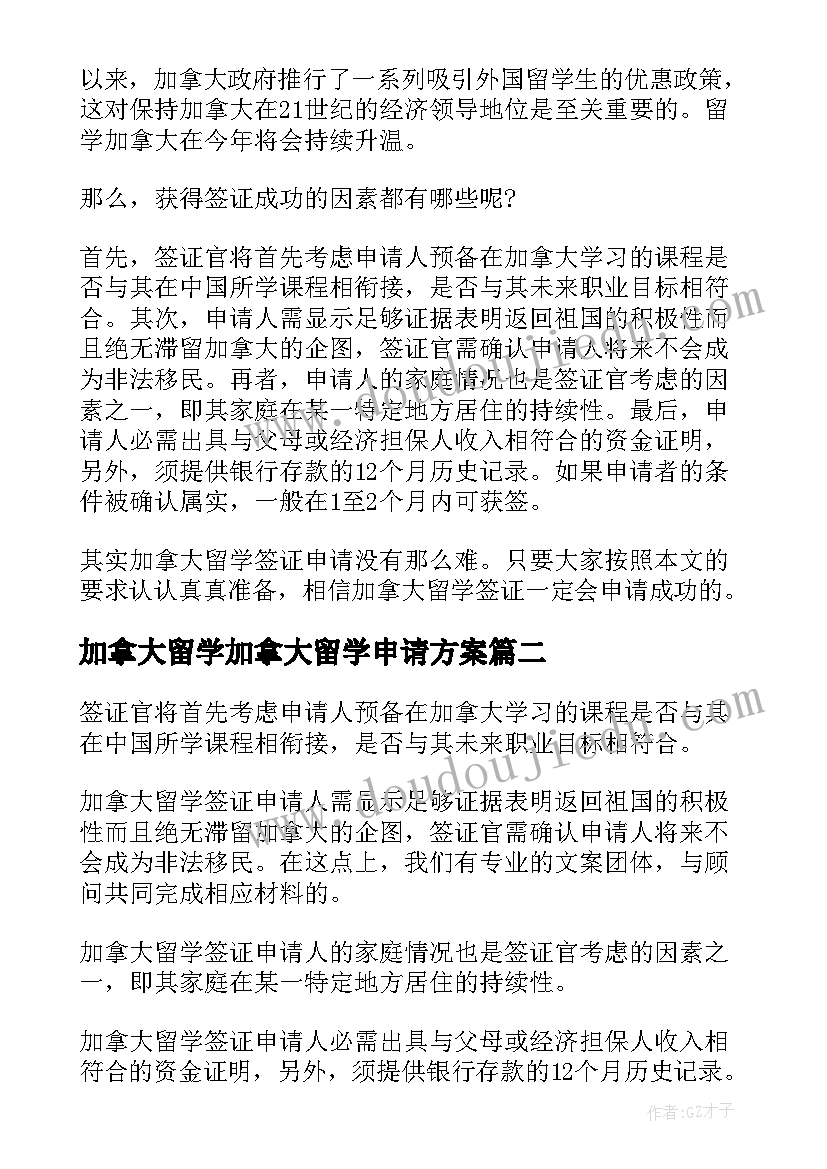 加拿大留学加拿大留学申请方案 加拿大留学研究生申请要掌握一些技巧(实用17篇)