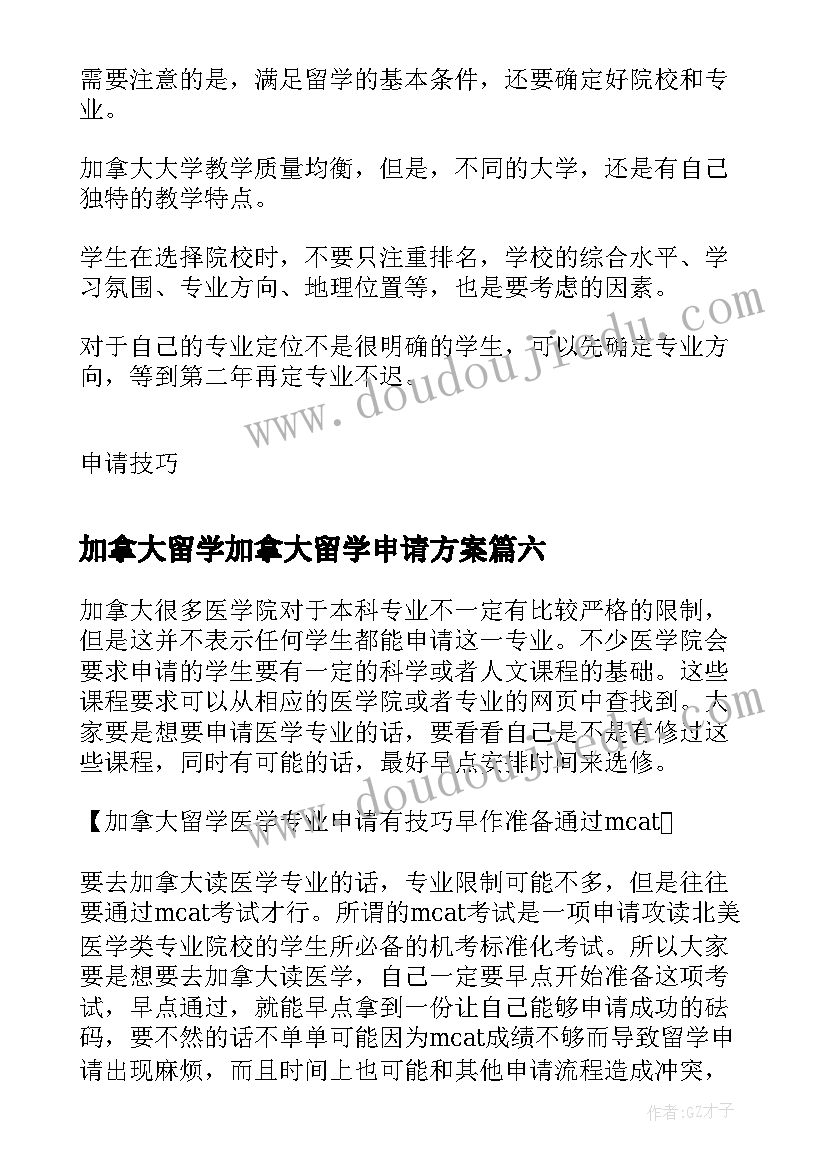 加拿大留学加拿大留学申请方案 加拿大留学研究生申请要掌握一些技巧(实用17篇)