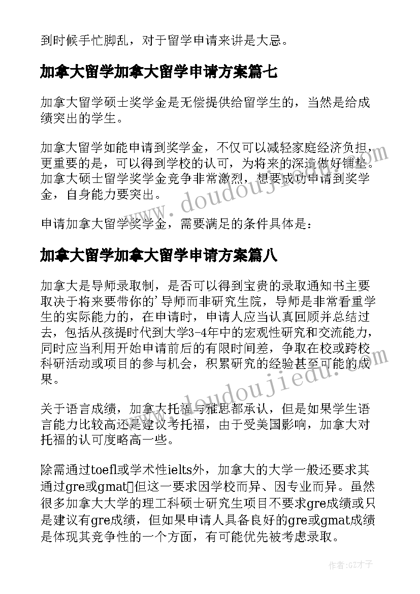 加拿大留学加拿大留学申请方案 加拿大留学研究生申请要掌握一些技巧(实用17篇)