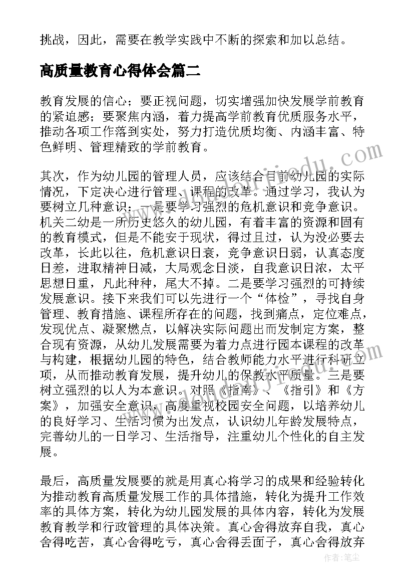 2023年高质量教育心得体会 教师高质量教育学习心得体会(模板15篇)