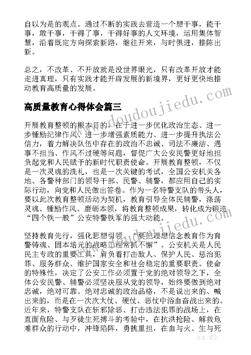 2023年高质量教育心得体会 教师高质量教育学习心得体会(模板15篇)