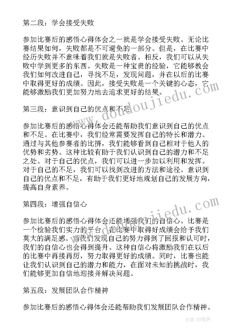 参加比赛后的心得体会(精选8篇)