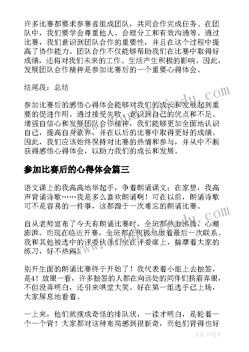 参加比赛后的心得体会(精选8篇)