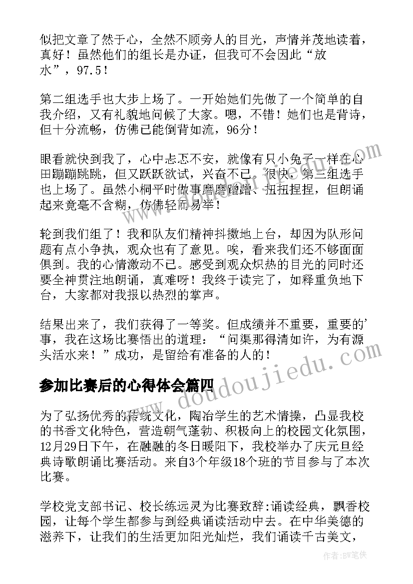 参加比赛后的心得体会(精选8篇)