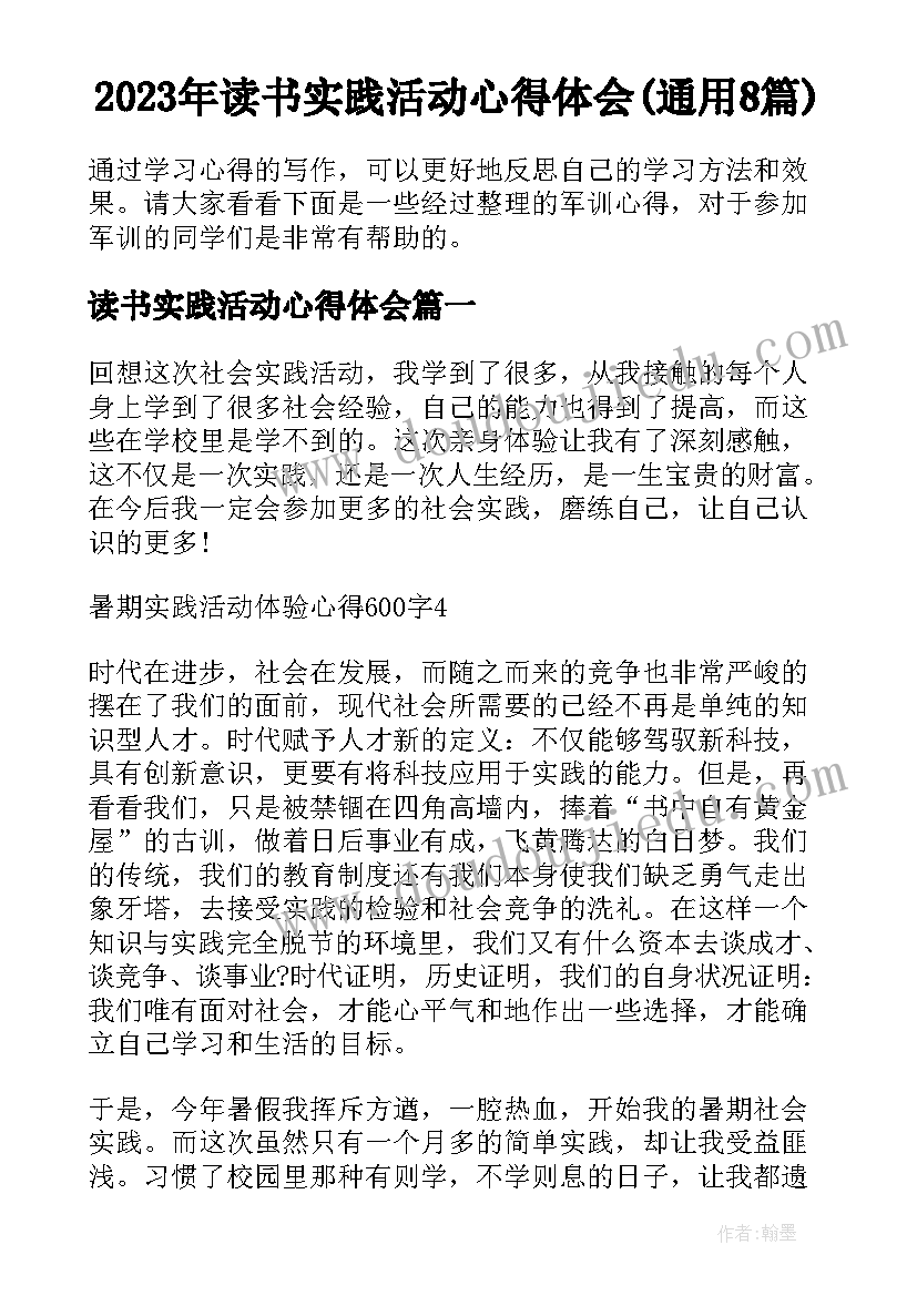 2023年读书实践活动心得体会(通用8篇)