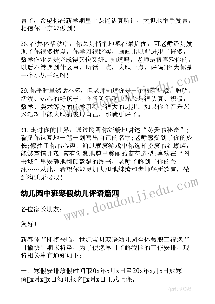 2023年幼儿园中班寒假幼儿评语 幼儿园中班寒假通知书评语(实用8篇)