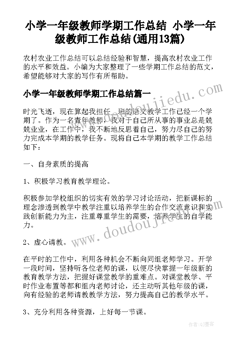 小学一年级教师学期工作总结 小学一年级教师工作总结(通用13篇)