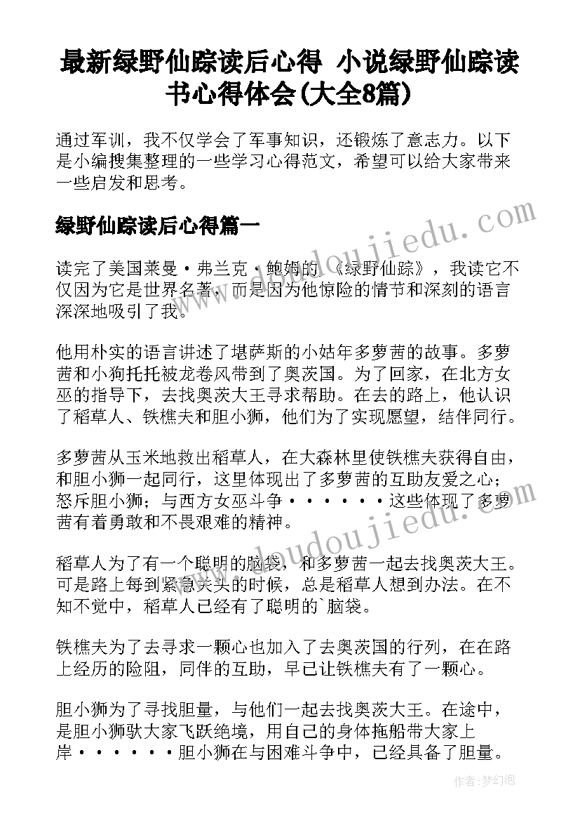 最新绿野仙踪读后心得 小说绿野仙踪读书心得体会(大全8篇)