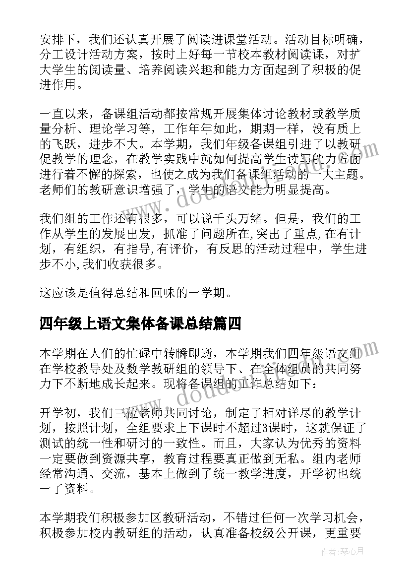 2023年四年级上语文集体备课总结(大全8篇)