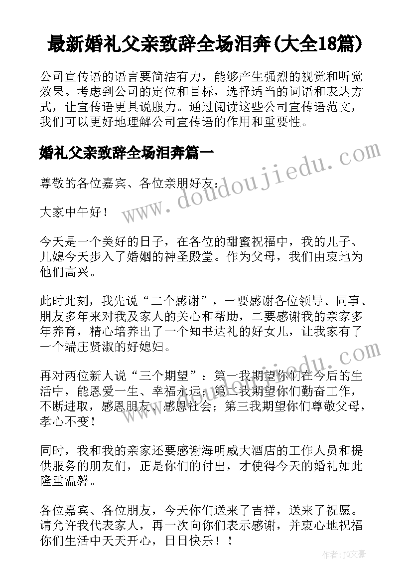 最新婚礼父亲致辞全场泪奔(大全18篇)