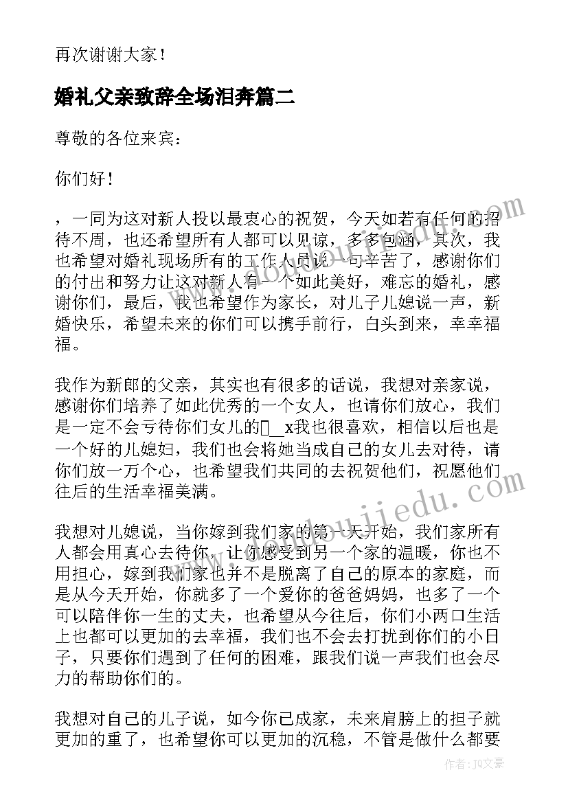 最新婚礼父亲致辞全场泪奔(大全18篇)