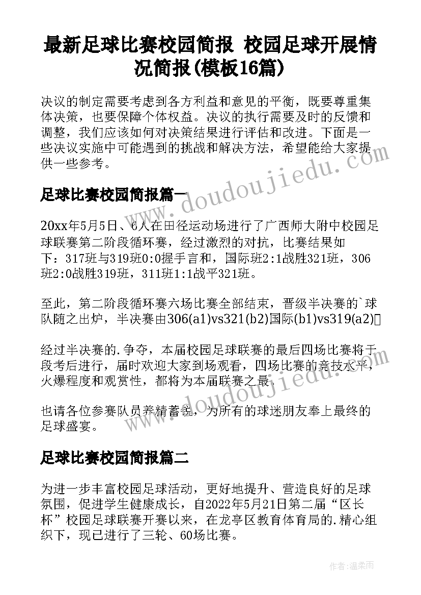 最新足球比赛校园简报 校园足球开展情况简报(模板16篇)