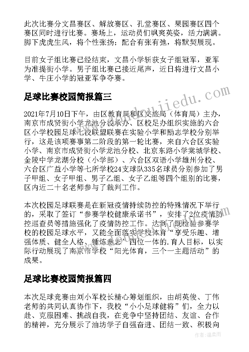 最新足球比赛校园简报 校园足球开展情况简报(模板16篇)