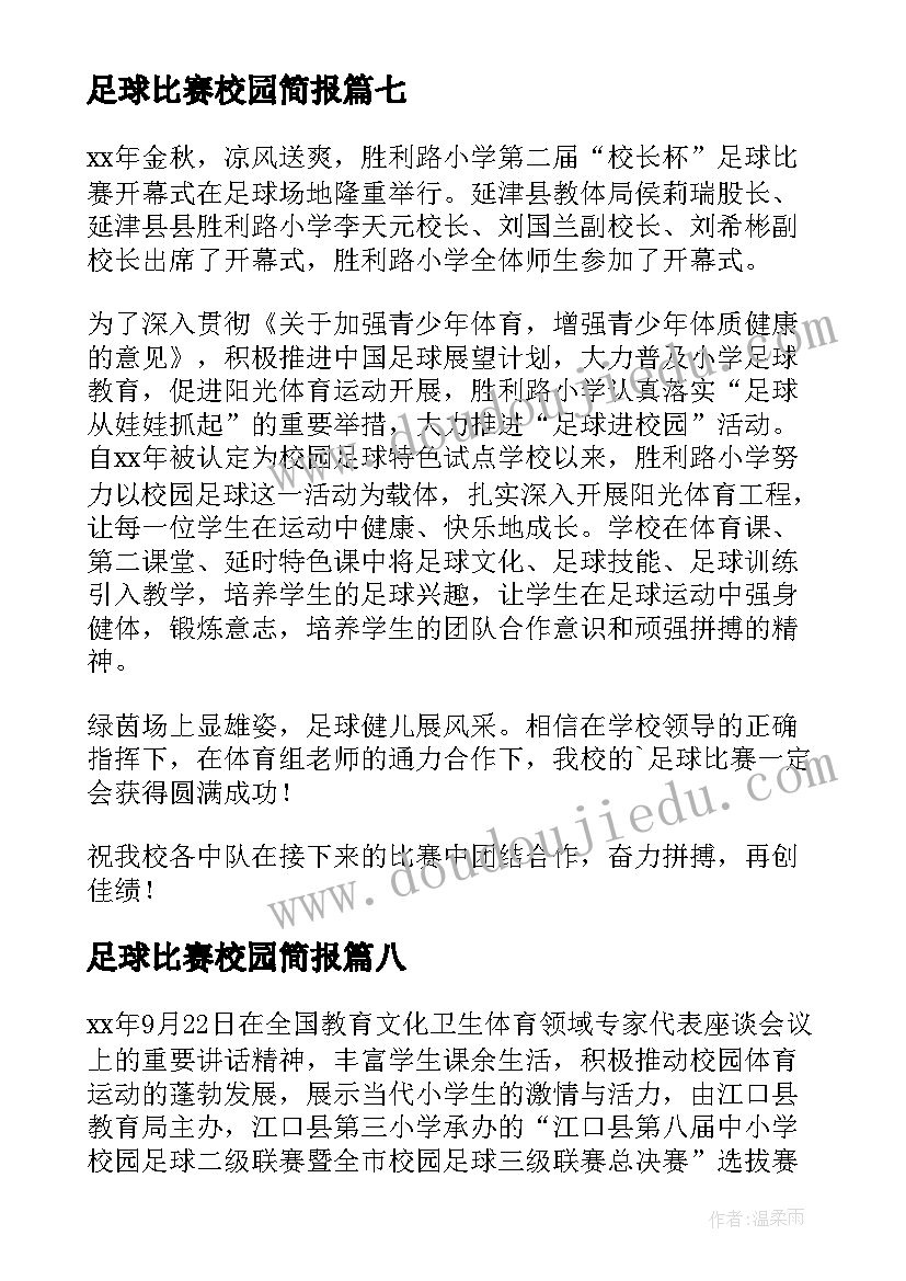 最新足球比赛校园简报 校园足球开展情况简报(模板16篇)