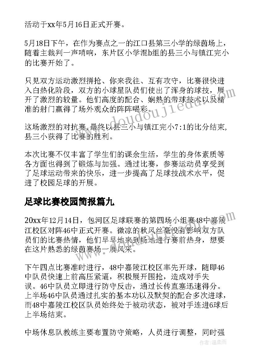 最新足球比赛校园简报 校园足球开展情况简报(模板16篇)