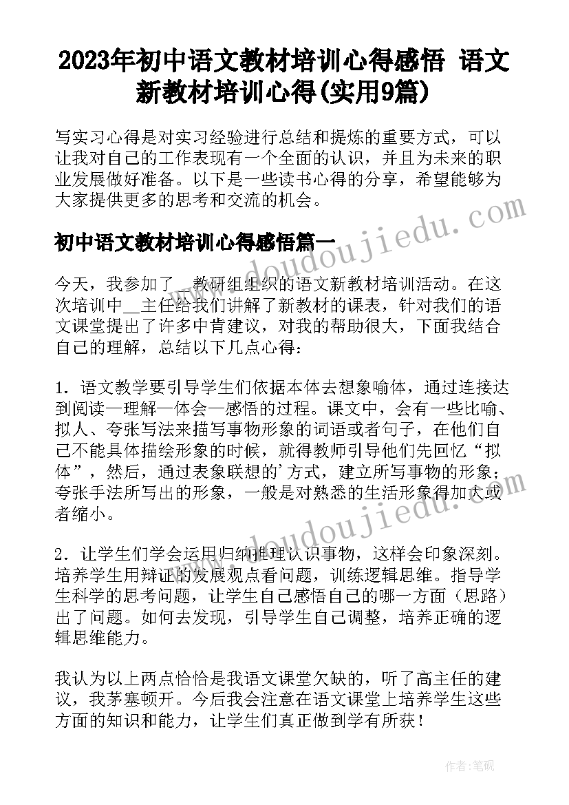 2023年初中语文教材培训心得感悟 语文新教材培训心得(实用9篇)