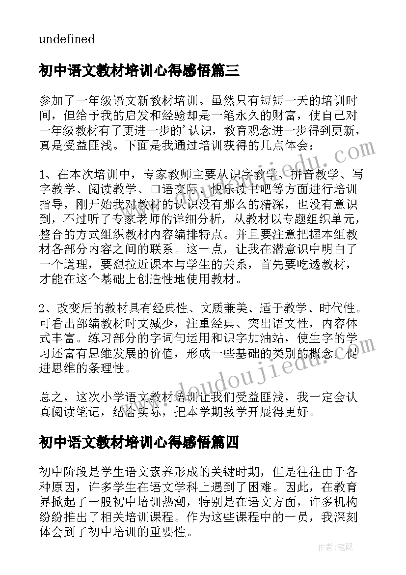 2023年初中语文教材培训心得感悟 语文新教材培训心得(实用9篇)