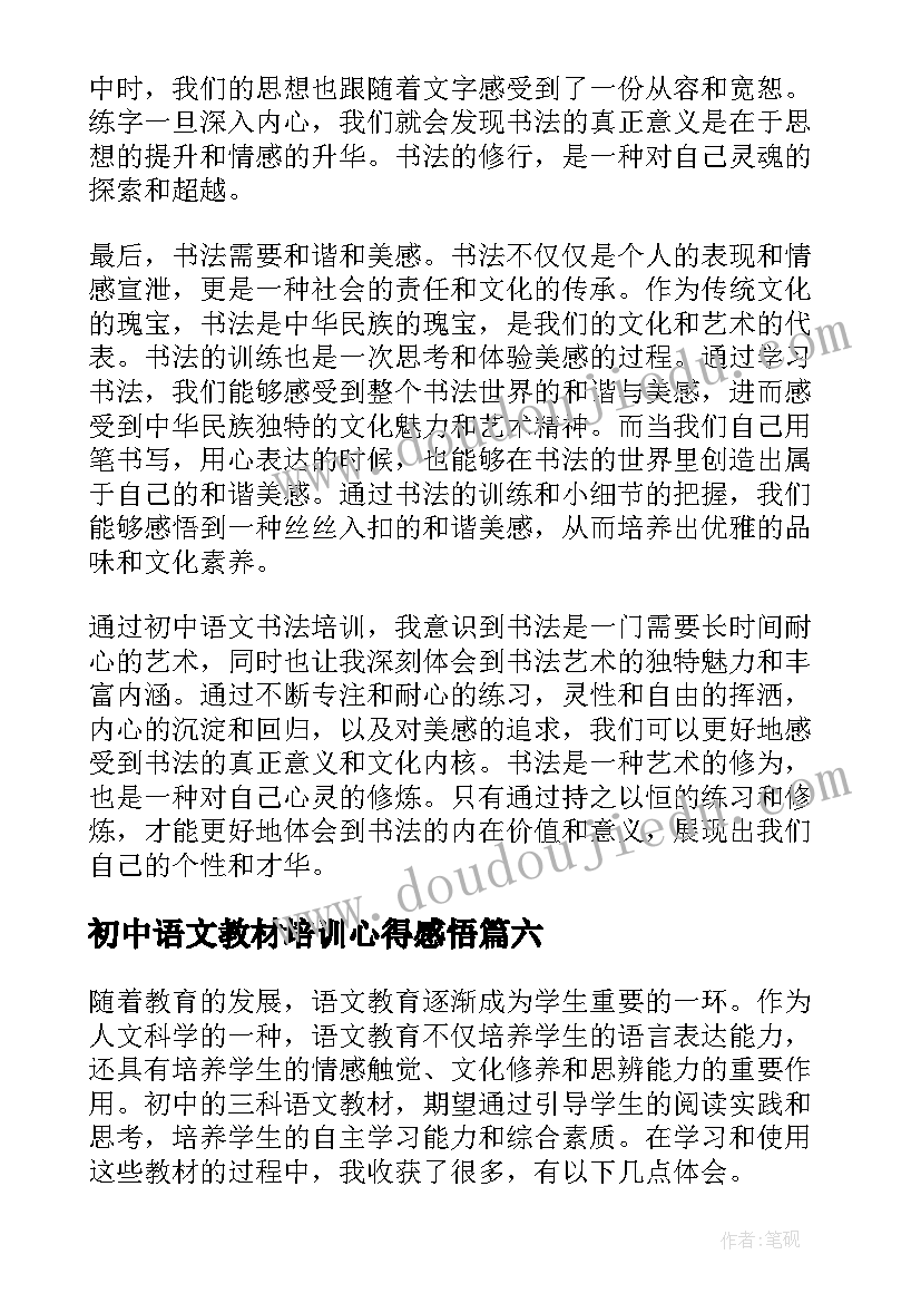 2023年初中语文教材培训心得感悟 语文新教材培训心得(实用9篇)