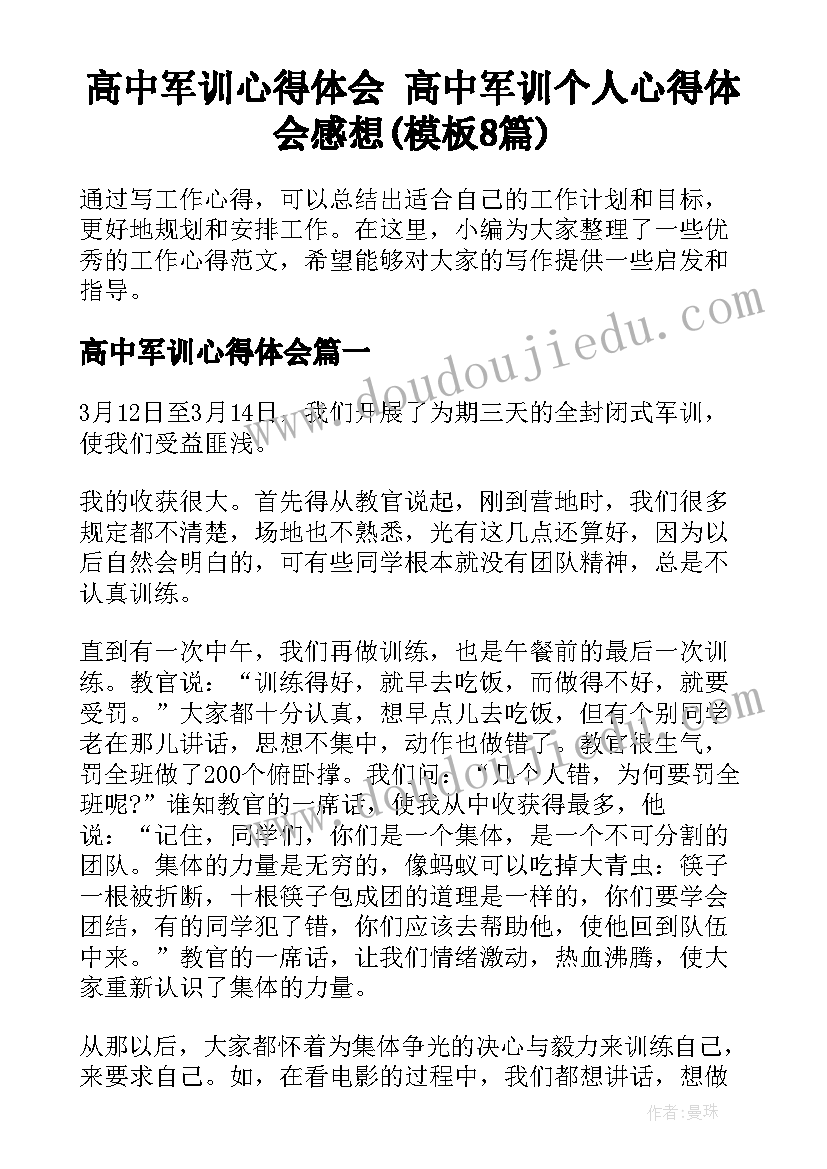 高中军训心得体会 高中军训个人心得体会感想(模板8篇)