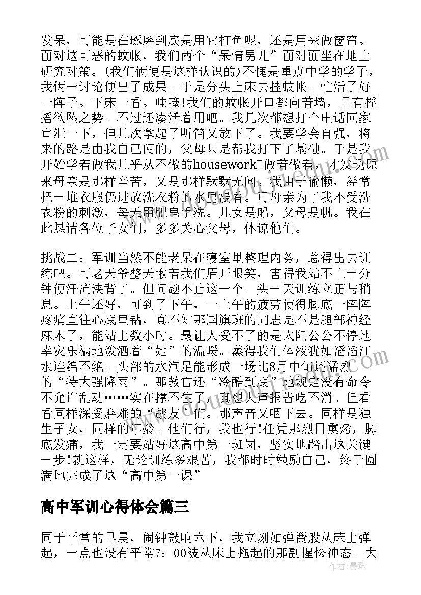 高中军训心得体会 高中军训个人心得体会感想(模板8篇)