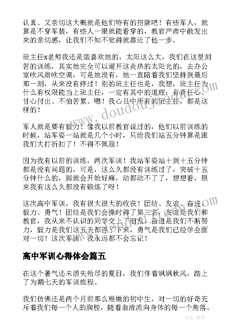 高中军训心得体会 高中军训个人心得体会感想(模板8篇)