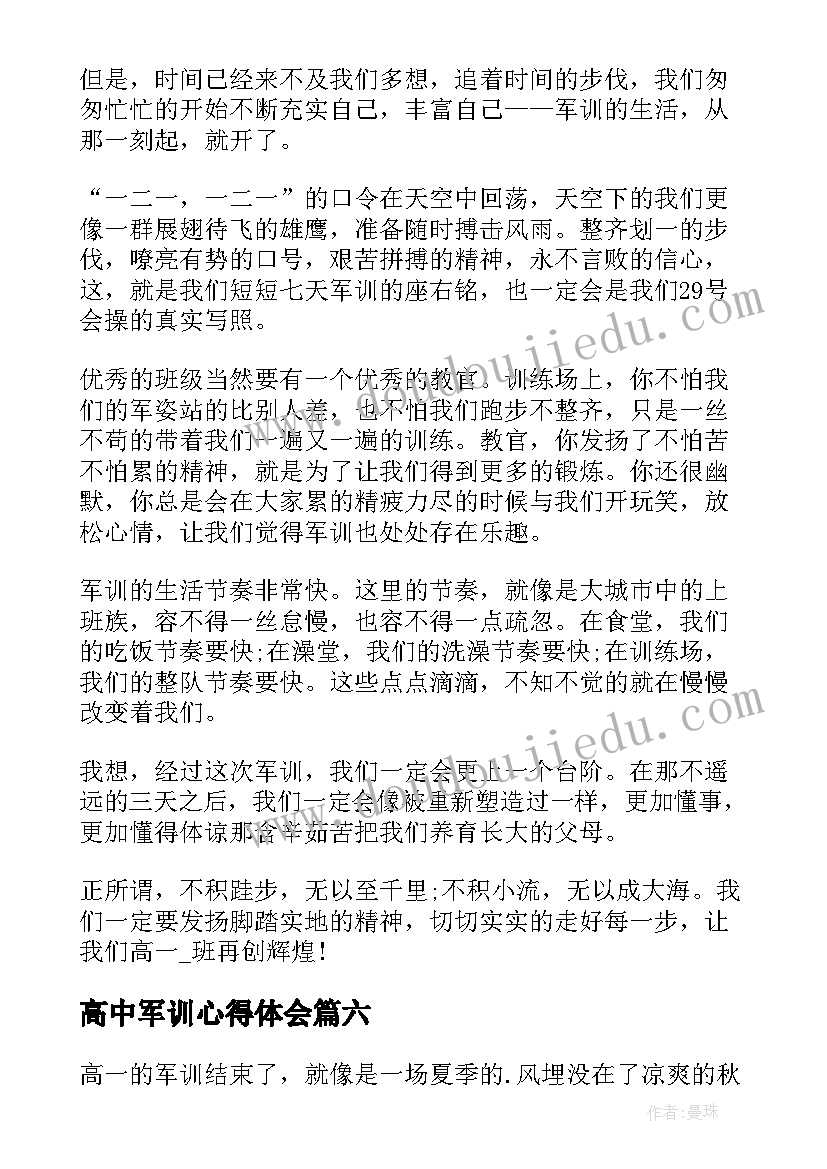 高中军训心得体会 高中军训个人心得体会感想(模板8篇)