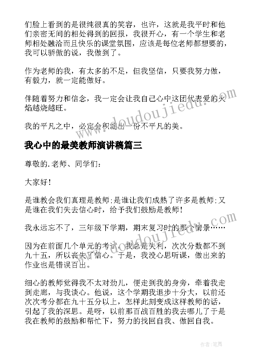 最新我心中的最美教师演讲稿 最美教师演讲稿(实用16篇)