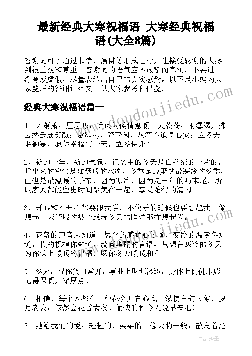 最新经典大寒祝福语 大寒经典祝福语(大全8篇)