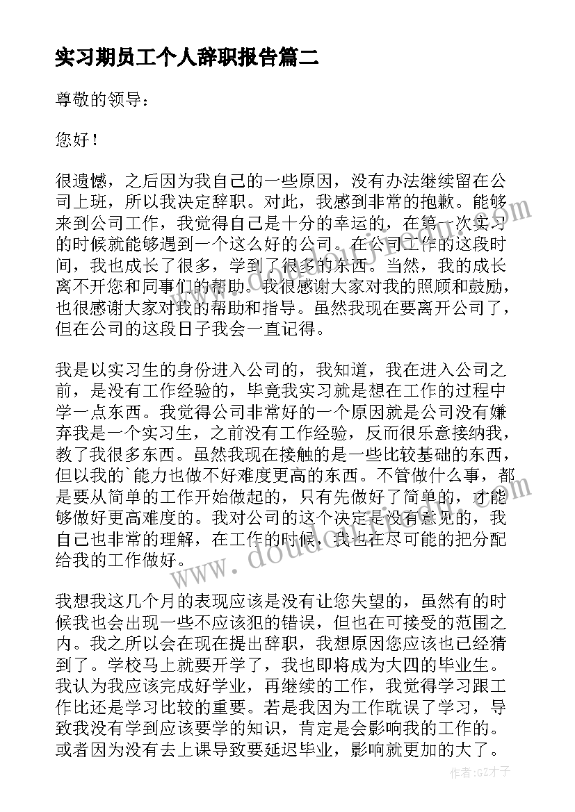 最新实习期员工个人辞职报告 实习期员工辞职报告(优秀10篇)