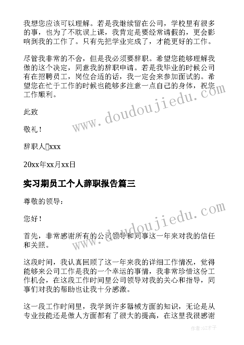 最新实习期员工个人辞职报告 实习期员工辞职报告(优秀10篇)