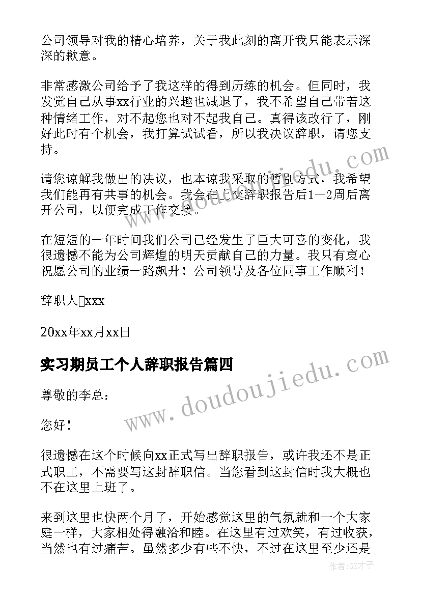 最新实习期员工个人辞职报告 实习期员工辞职报告(优秀10篇)