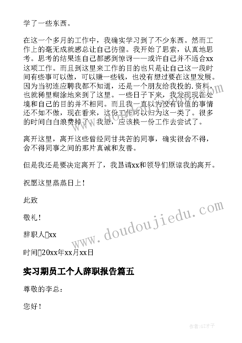 最新实习期员工个人辞职报告 实习期员工辞职报告(优秀10篇)