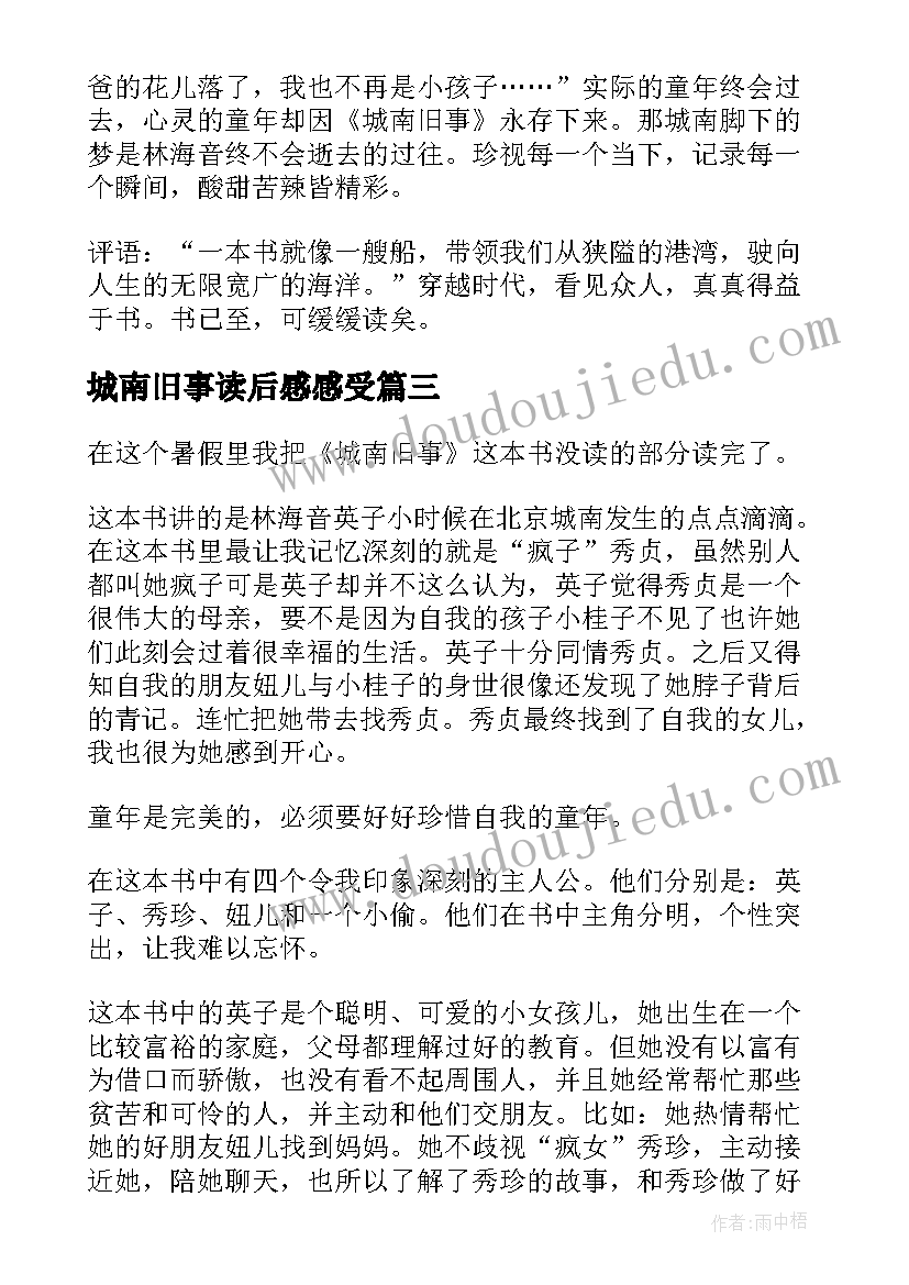 2023年城南旧事读后感感受(大全9篇)