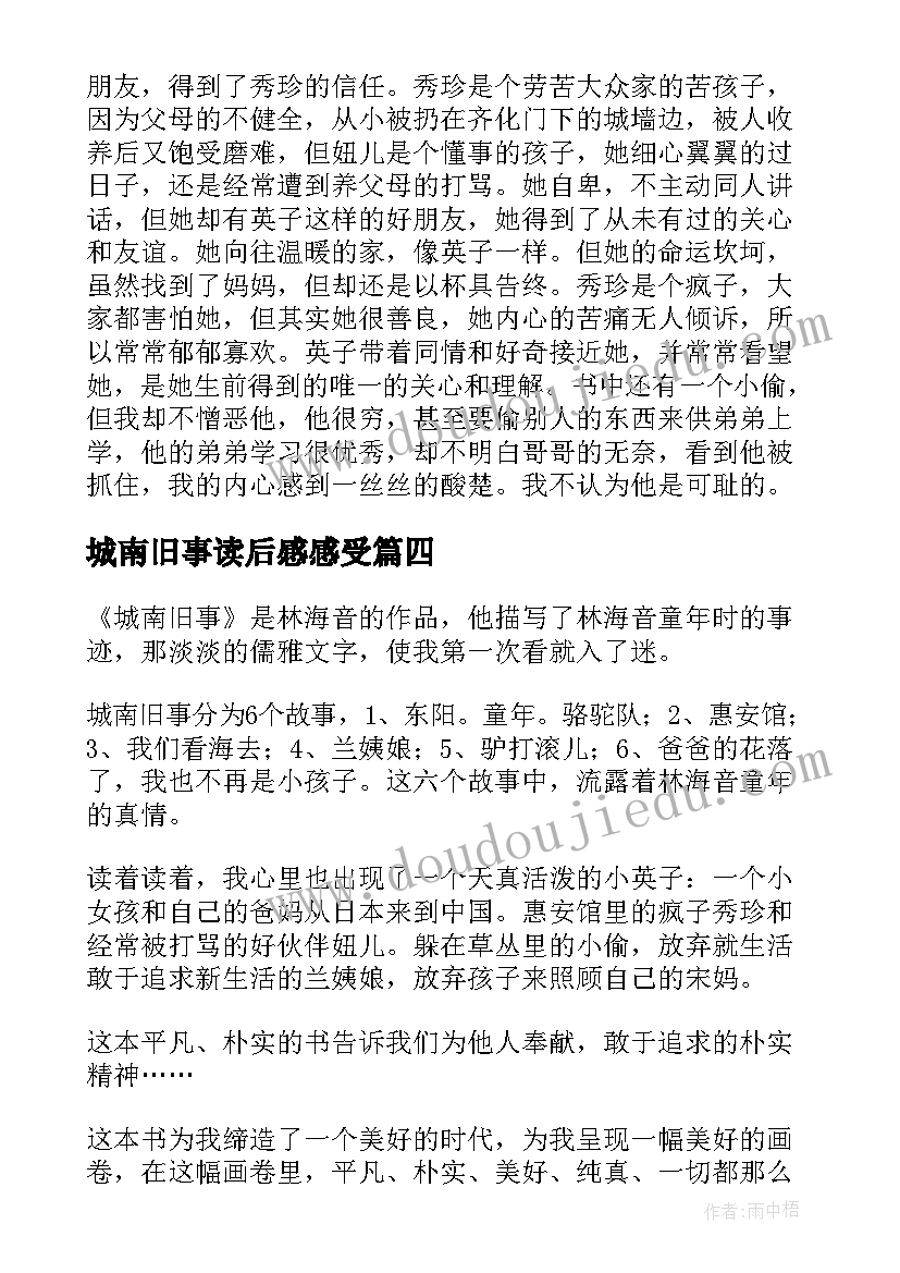 2023年城南旧事读后感感受(大全9篇)