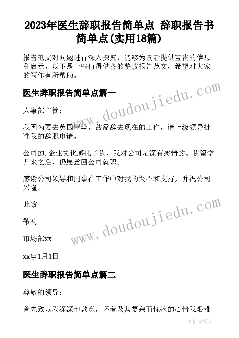 2023年医生辞职报告简单点 辞职报告书简单点(实用18篇)