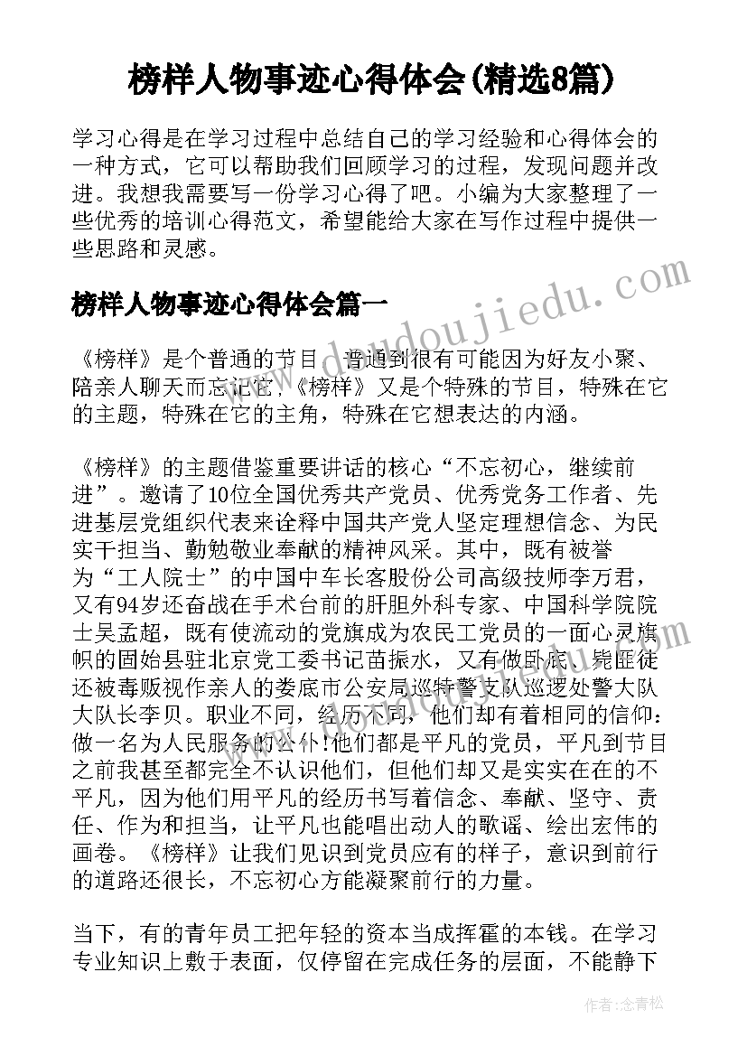 榜样人物事迹心得体会(精选8篇)