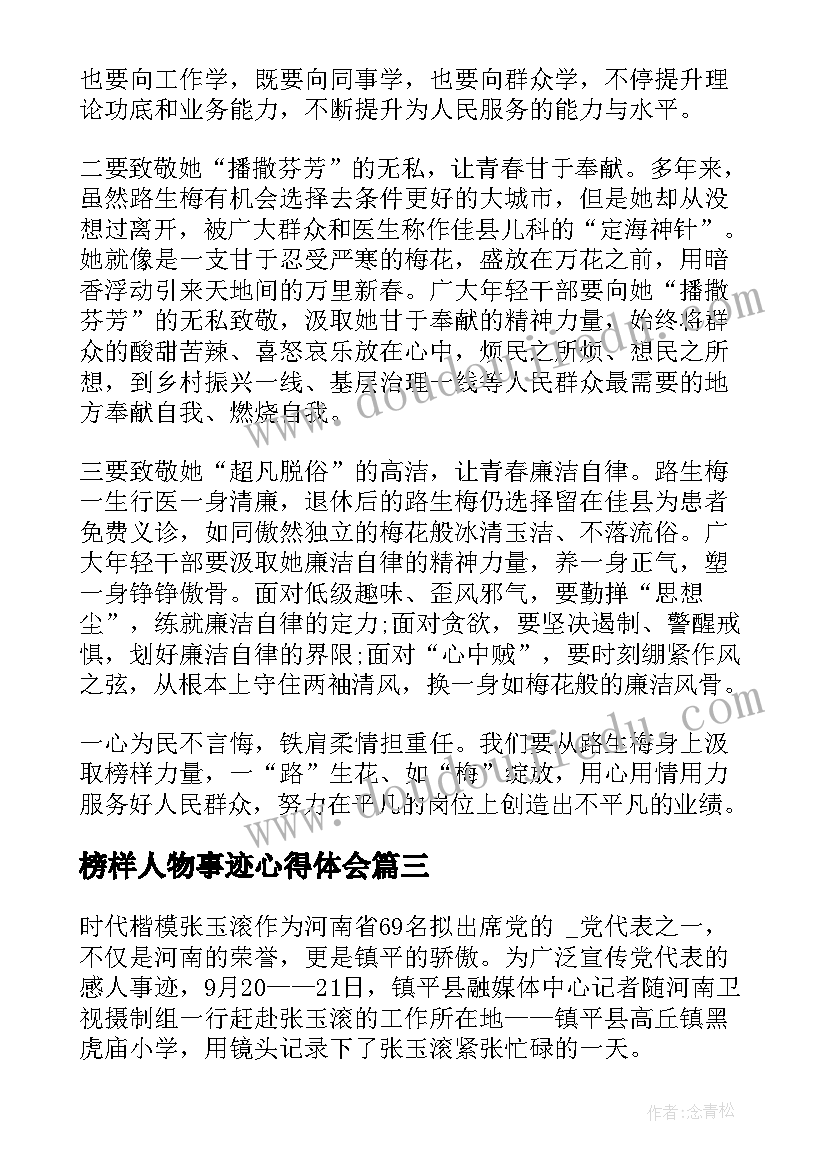 榜样人物事迹心得体会(精选8篇)