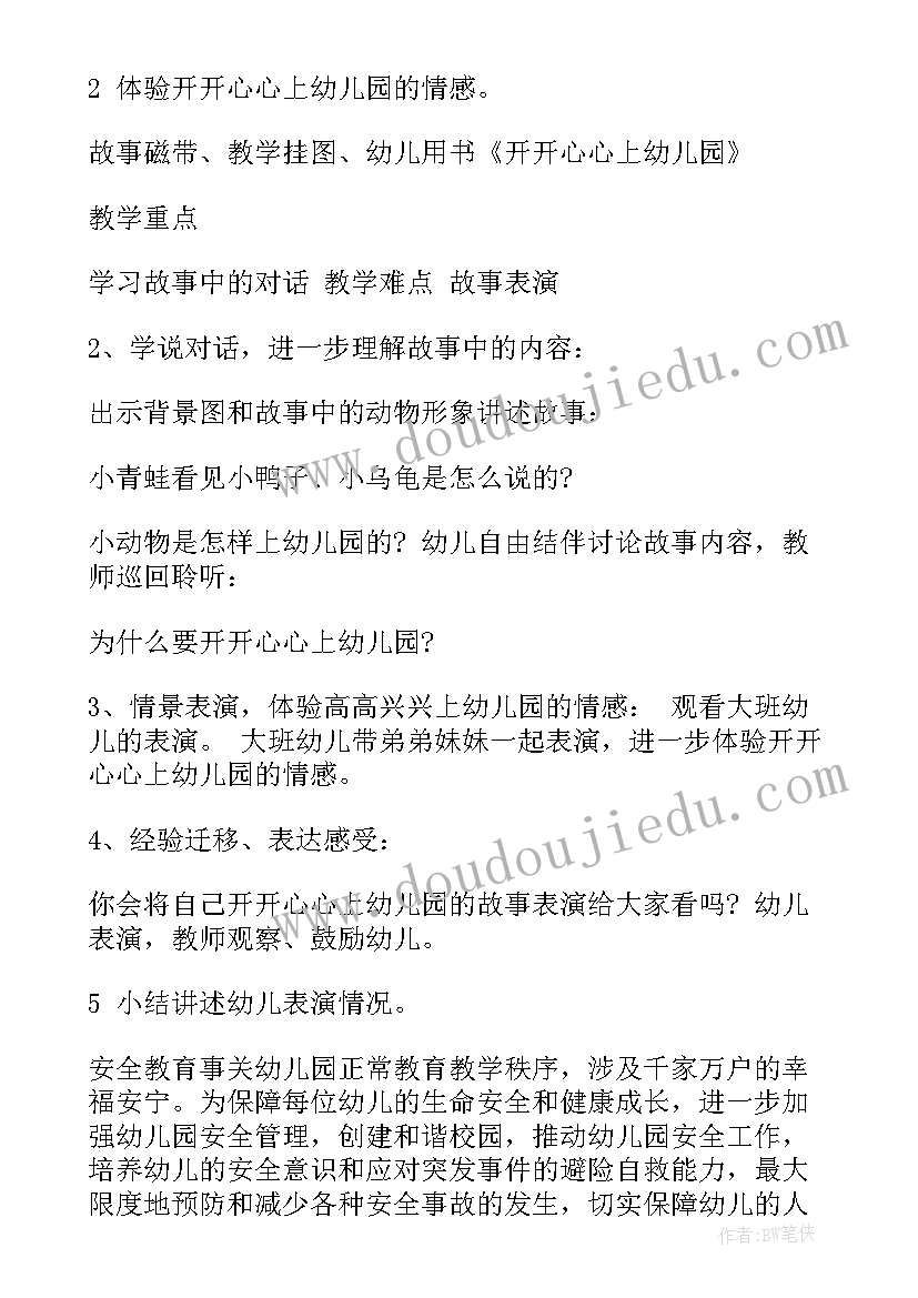 最新幼儿园开学第一课经验总结(优质8篇)