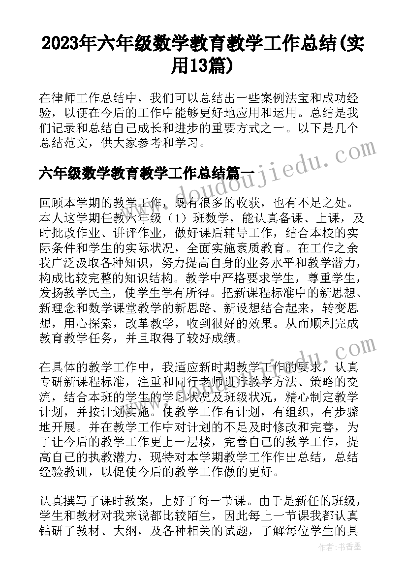 2023年六年级数学教育教学工作总结(实用13篇)