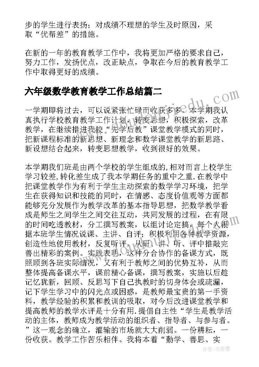 2023年六年级数学教育教学工作总结(实用13篇)