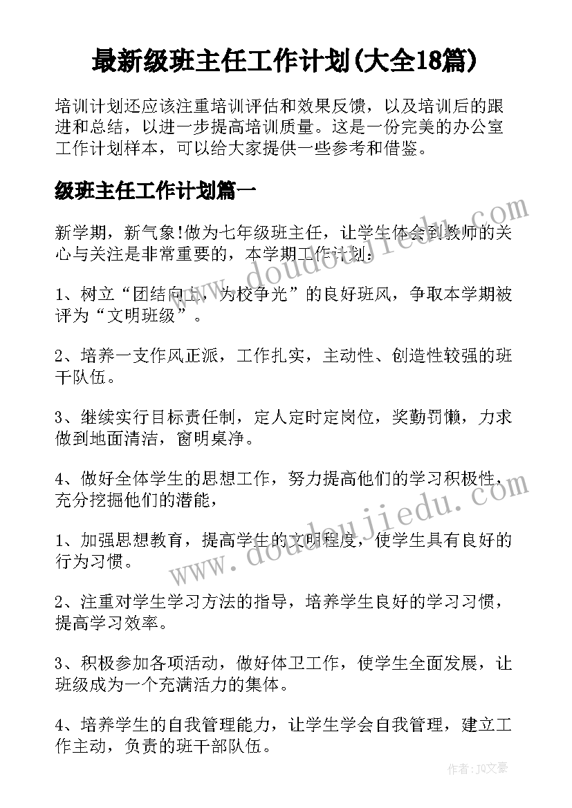 最新级班主任工作计划(大全18篇)