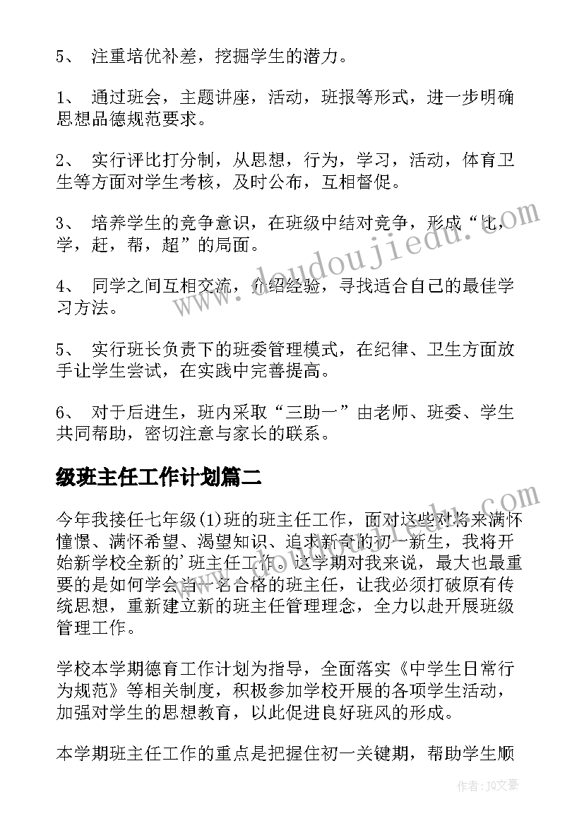 最新级班主任工作计划(大全18篇)