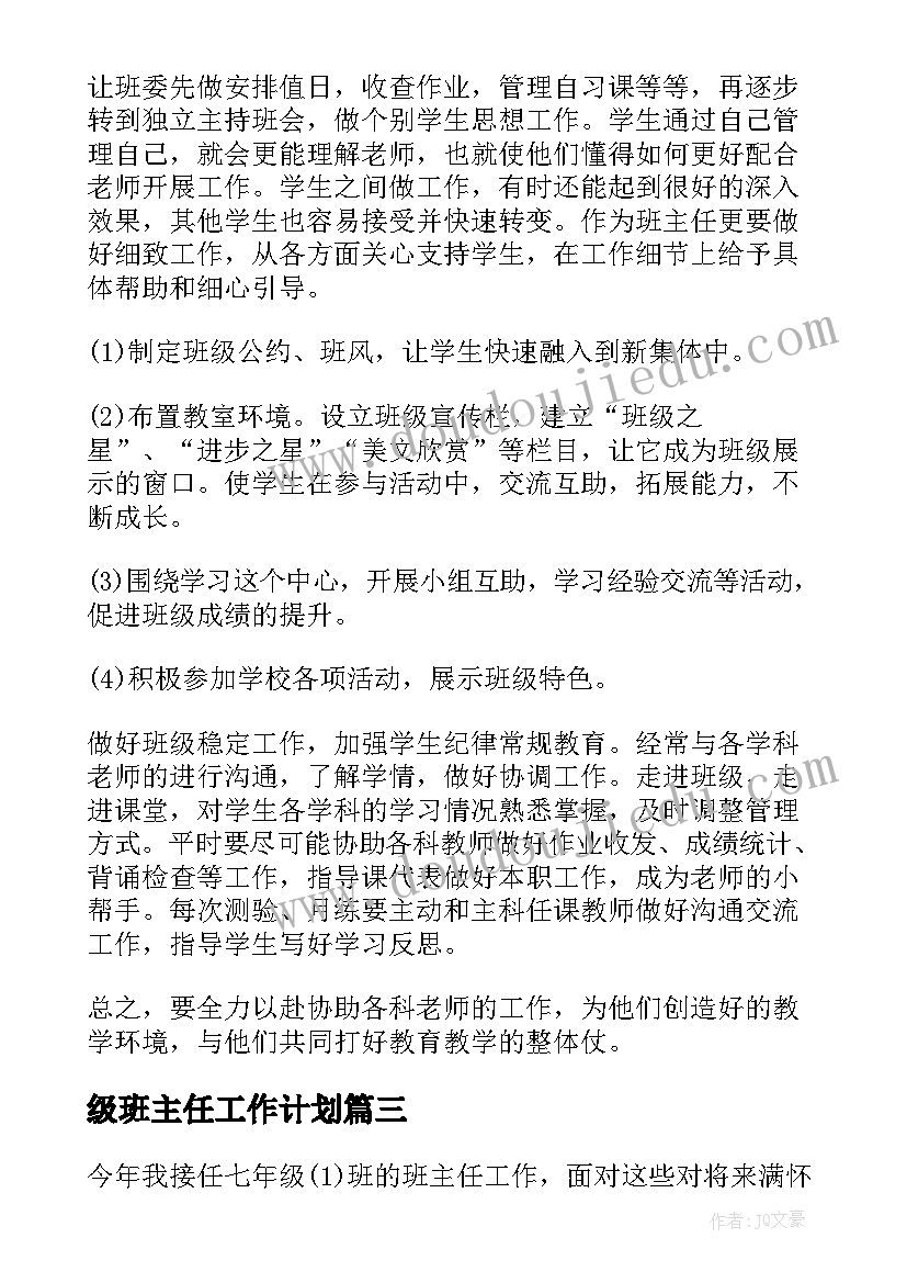 最新级班主任工作计划(大全18篇)