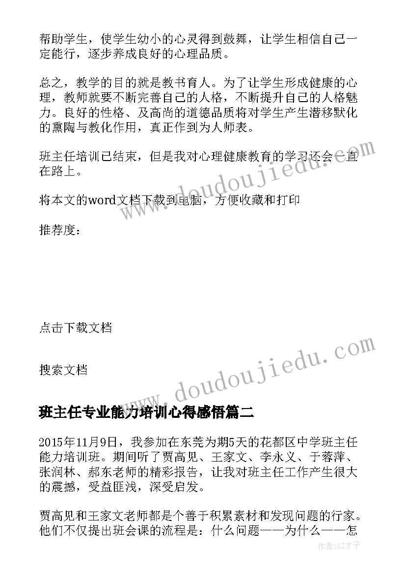 班主任专业能力培训心得感悟(汇总18篇)