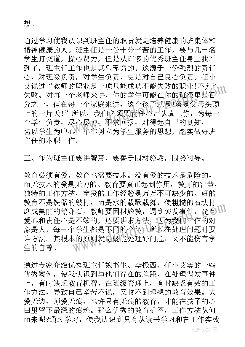 班主任专业能力培训心得感悟(汇总18篇)