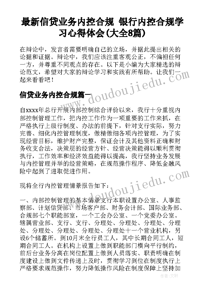 最新信贷业务内控合规 银行内控合规学习心得体会(大全8篇)